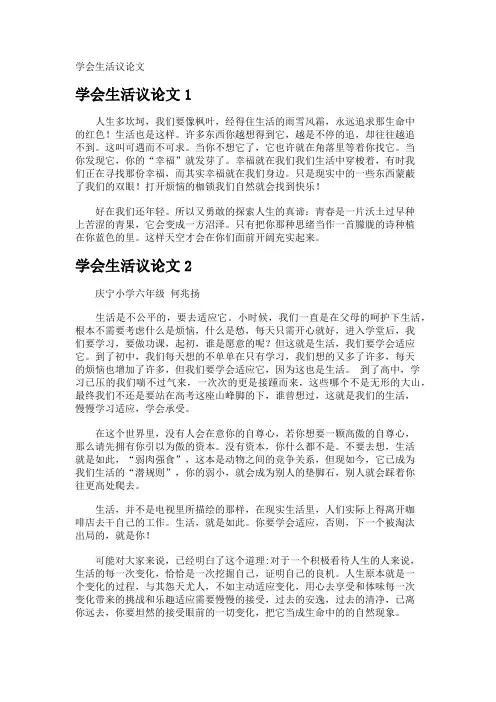学会生活议论文