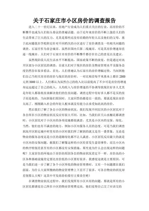 关于石家庄市小区房价的调查报告