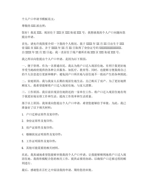 个人户口申请书模板范文