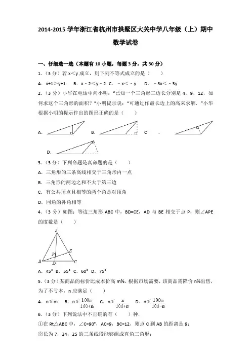 2014-2015年浙江省杭州市拱墅区大关中学八年级(上)数学期中试卷及参考答案