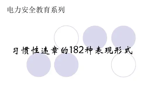 电力安全_习惯性违章的182种表现形式