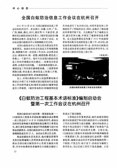 《白蚁防治工程基本术语标准》编制启动会暨第一次工作会议在杭州召开
