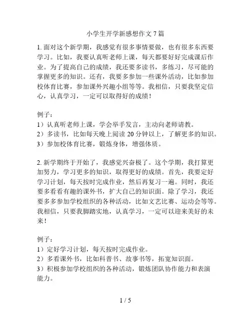 小学生开学新感想作文7篇
