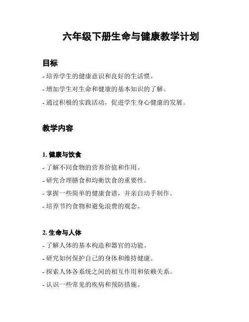六年级下册生命与健康教学计划