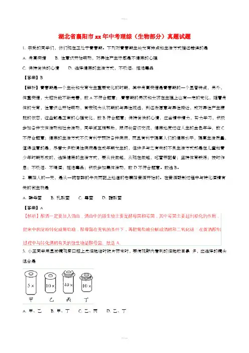 湖北省襄阳市中考理综(生物部分)真题试题(含解析)