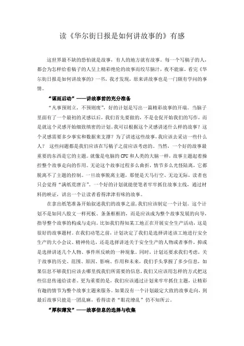 读《华尔街日报是如何讲故事的》有感