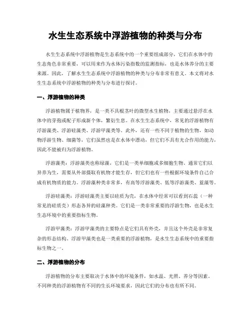 水生生态系统中浮游植物的种类与分布