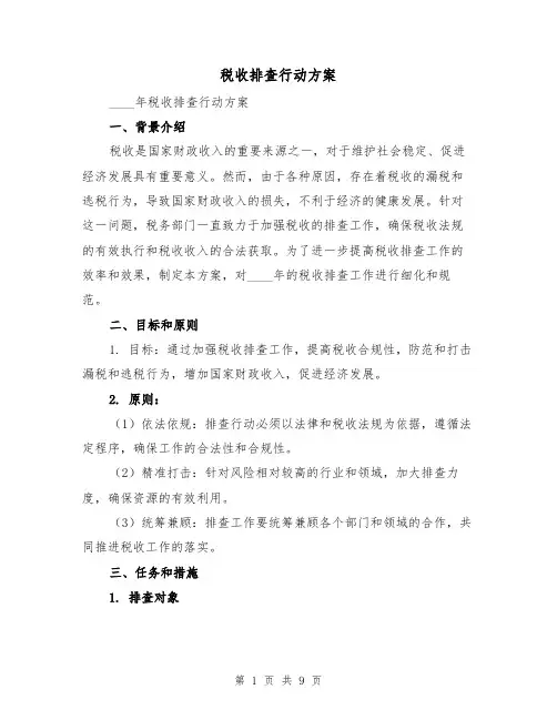 税收排查行动方案(三篇)