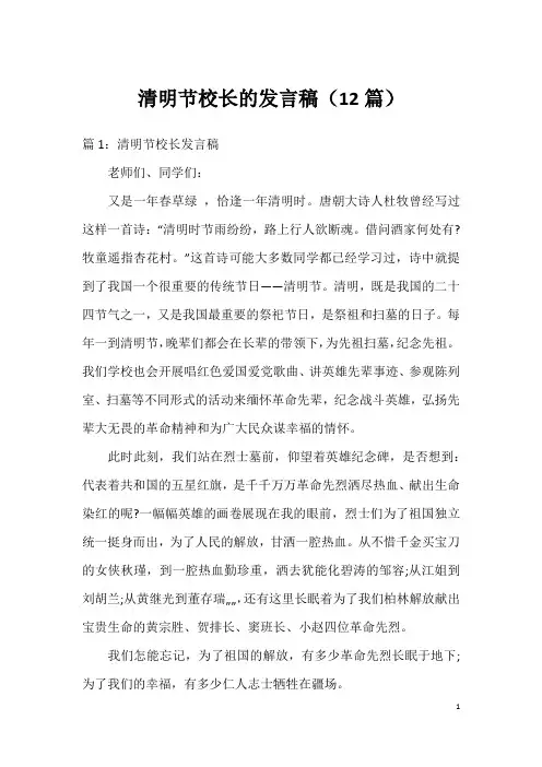 清明节校长的发言稿(12篇)