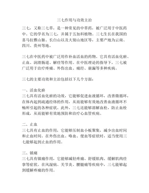 三七作用与功效主治