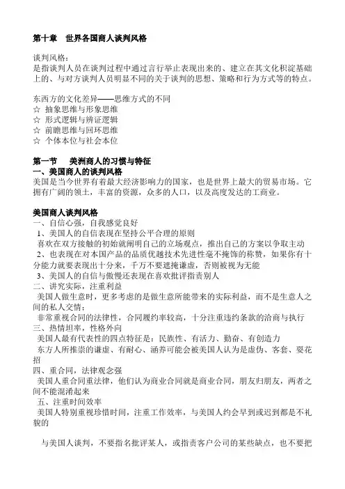 第十章世界各国商人谈判风格