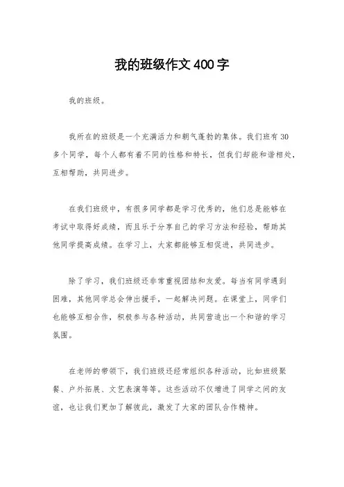 我的班级作文400字