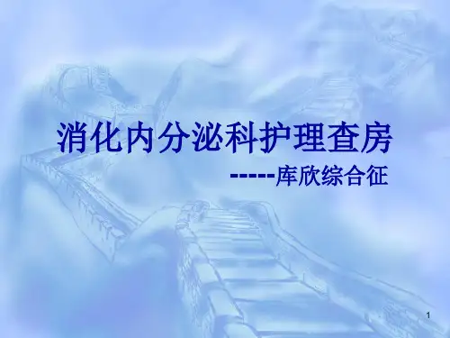 库欣综合征护理查房PPT课件