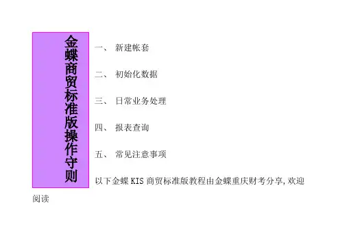 金蝶kis商贸标准版操作教程详细解析