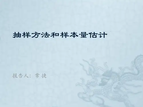 抽样方法和样本量估计