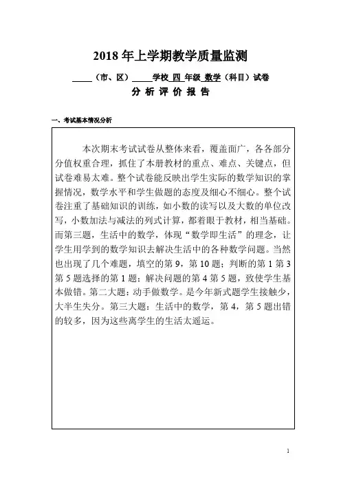 四年级数学教学质量监测分析评价报告
