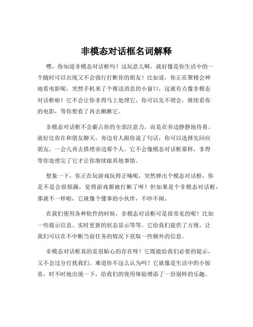 非模态对话框名词解释