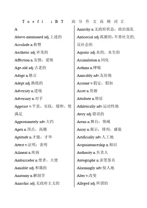 Toefl iBT 高分作文高频词汇