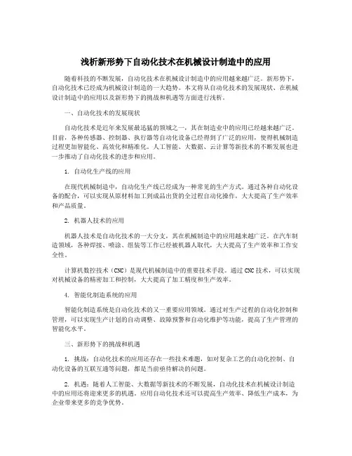 浅析新形势下自动化技术在机械设计制造中的应用