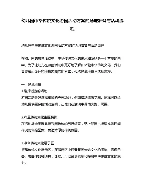 幼儿园中华传统文化游园活动方案的场地准备与活动流程
