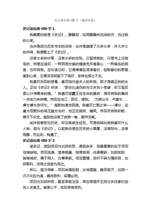 史记读后感450字（通用6篇）