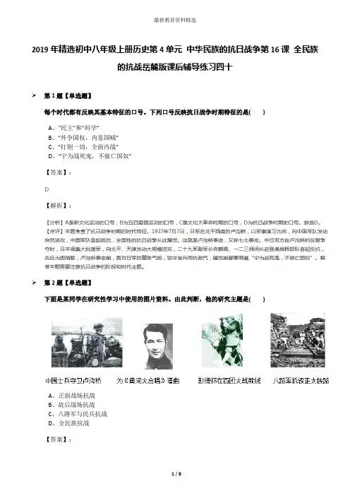 2019年精选初中八年级上册历史第4单元 中华民族的抗日战争第16课 全民族的抗战岳麓版课后辅导练习四十