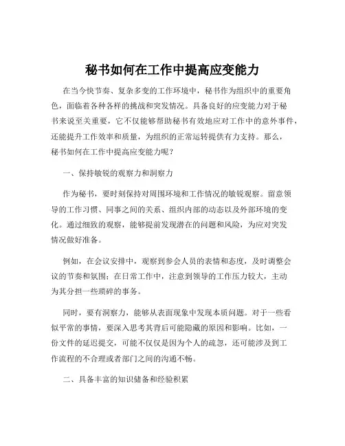 秘书如何在工作中提高应变能力