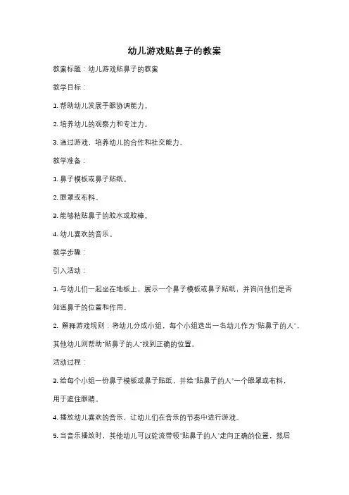 幼儿游戏贴鼻子的教案