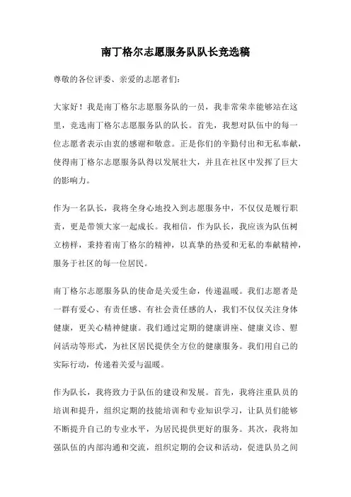 南丁格尔志愿服务队队长竞选稿