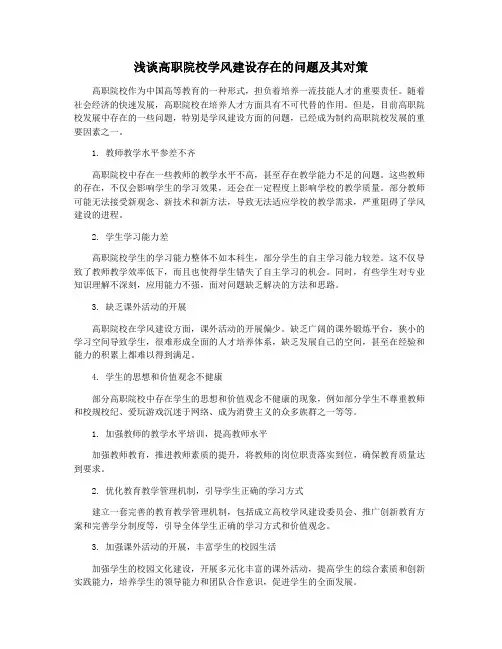 浅谈高职院校学风建设存在的问题及其对策