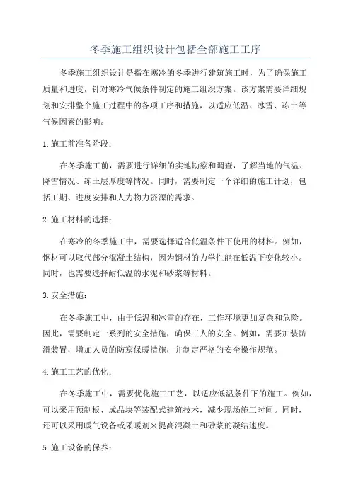 冬季施工组织设计包括全部施工工序