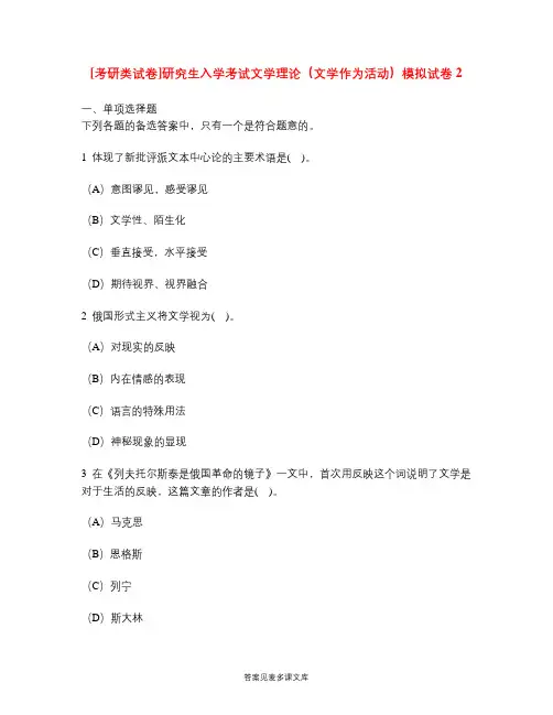 [考研类试卷]研究生入学考试文学理论(文学作为活动)模拟试卷2.doc