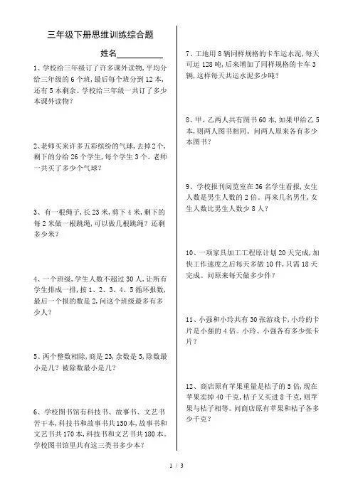 三年级数学下册思维训练应用题26道
