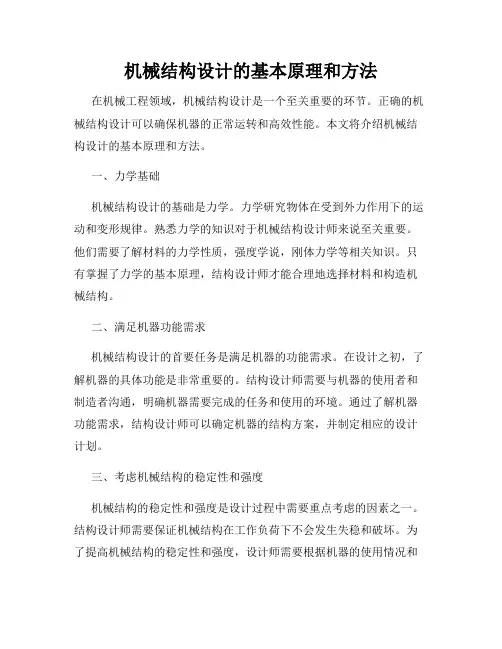 机械结构设计的基本原理和方法