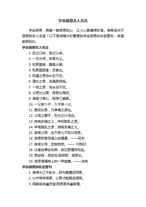 学会感恩名人名言