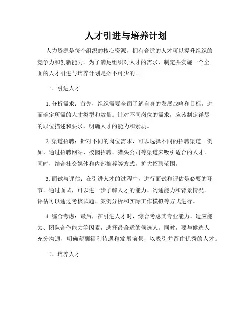 人才引进与培养计划