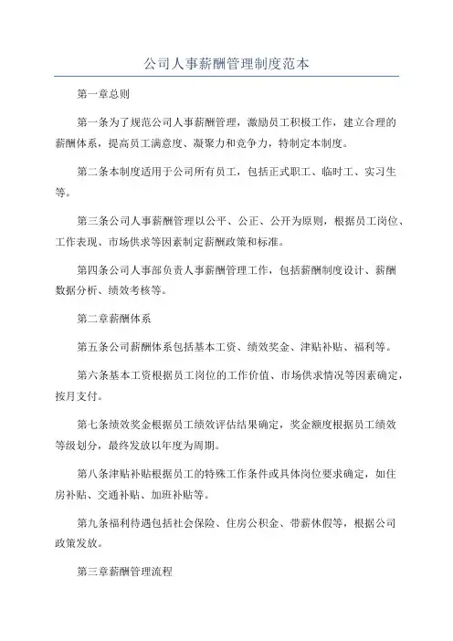 公司人事薪酬管理制度范本