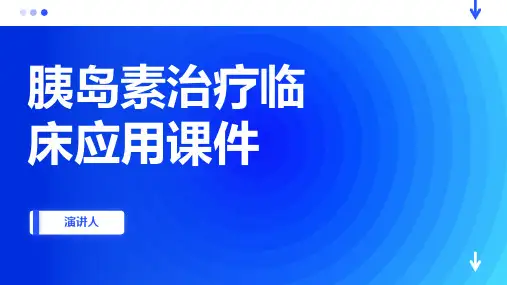 胰岛素治疗临床应用课件