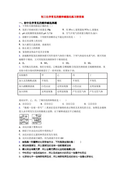 初三化学常见的酸和碱强化练习附答案