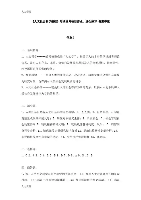 【人力资源】《人文社会科学基础》形成性考核册作业、综合练习 答案答案精编版