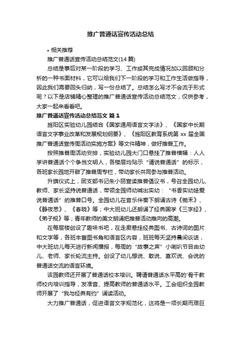 推广普通话宣传活动总结