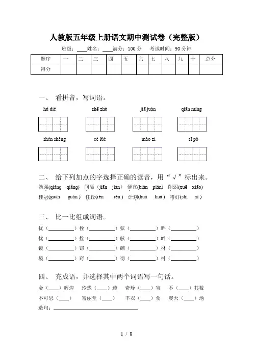 人教版五年级上册语文期中测试卷(完整版)