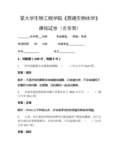 某大学生物工程学院《普通生物化学》考试试卷(6182)