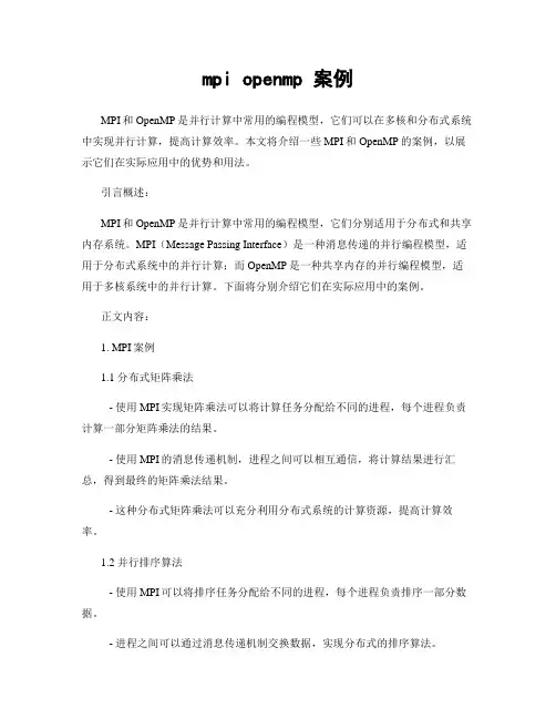 mpi openmp 案例