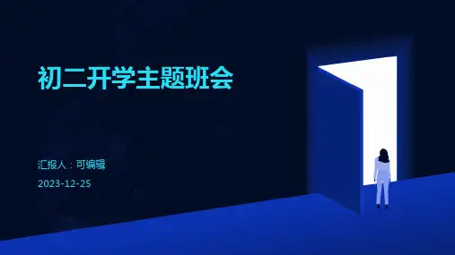 初二开学主题班会