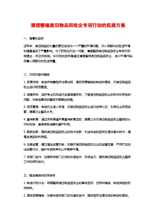 清理整顿废旧物品回收业专项行动的实施方案