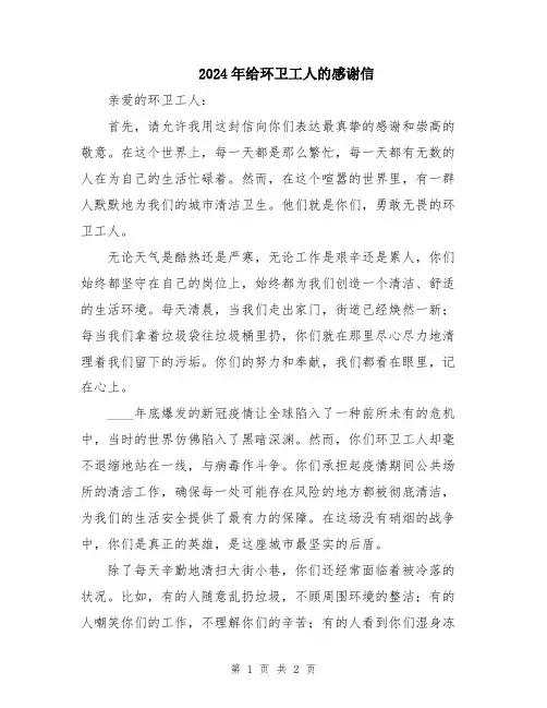 2024年给环卫工人的感谢信