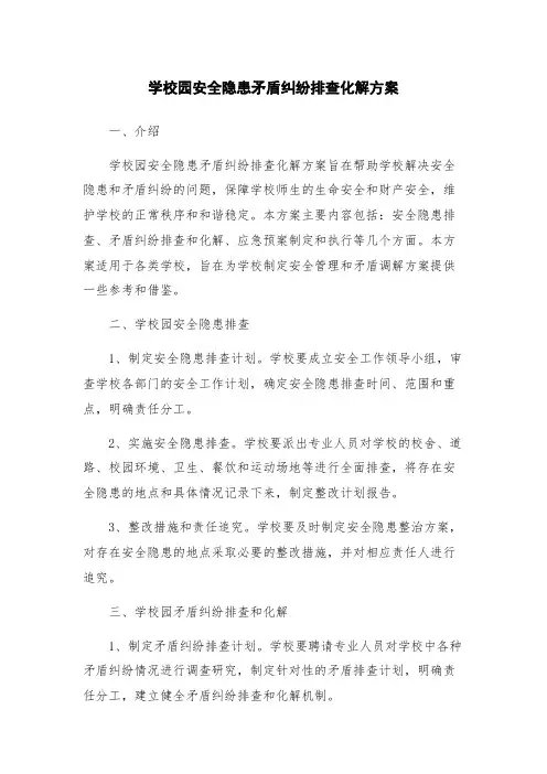 学校园安全隐患矛盾纠纷排查化解方案