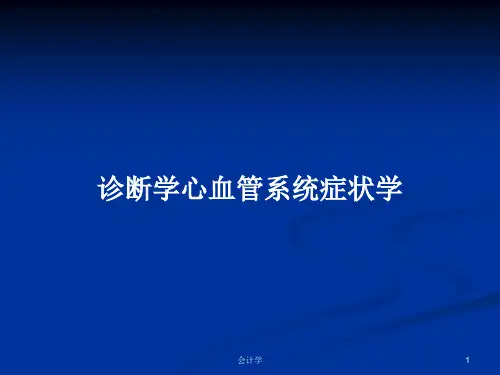诊断学心血管系统症状学PPT教案
