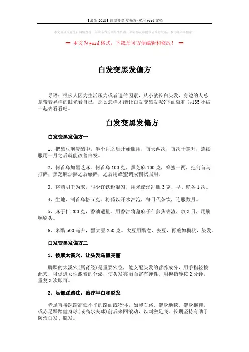 【最新2018】白发变黑发偏方-实用word文档 (3页)